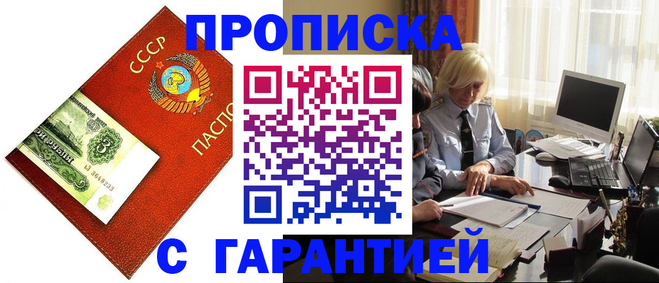 прописка гарантия в Белокурихе